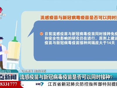 【气温骤降 预防流感】流感疫苗与新冠病毒疫苗是否可以同时接种？