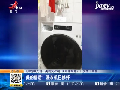 【《热线曝光台：美的洗衣机 何时能维修？》反馈】南昌·美的售后：洗衣机已修好
