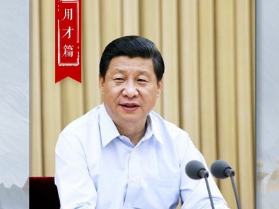 五大用典看习近平的人才观｜用才篇