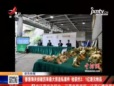 香港海关侦破历来最大宗走私案件 检获约2.1亿港元物品