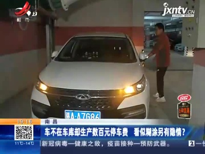 南昌：车不在车库却产生数百元停车费 看似糊涂另有隐情？