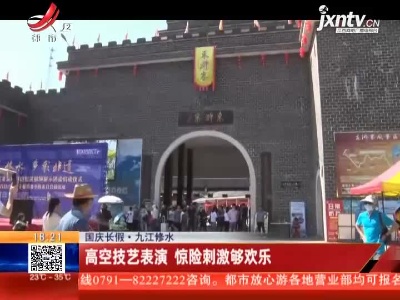 【国庆长假】九江修水：高空技艺表演 惊险刺激够欢乐