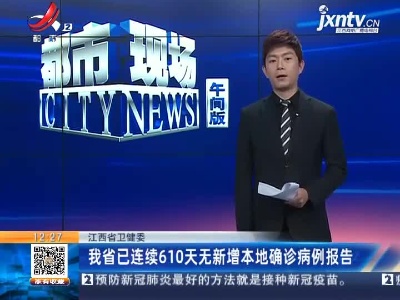 江西省卫健委：我省已连续610天无新增本地确诊病例报告