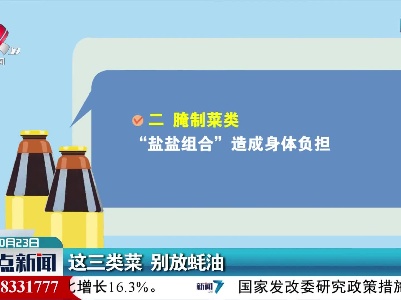 这三类菜 别放蚝油