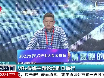 VR+传媒主题论坛昨日举行
