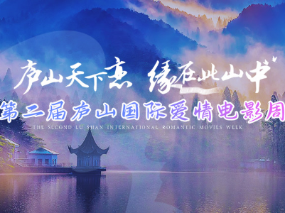 赣云看点丨群星荟萃，亮点纷呈！第二届庐山国际爱情电影周10月16日盛大启幕！