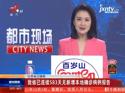 江西省卫健委：我省已连续583天无新增本地确诊病例报告