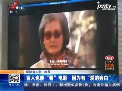 【国际盲人节】南昌：盲人也能“看”电影 因为有“爱的旁白”