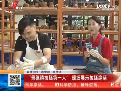 【直播连线·逛中国·景德镇】“景德镇拉坯第一人”现场展示拉坯绝活