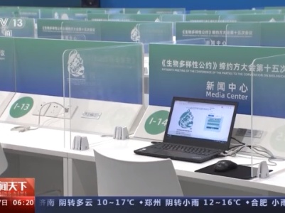 《生物多样性公约》第十五次缔约方大会11日将在云南召开 大会场馆布置完成