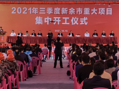 新余2021年三季度54个重点项目集中开工