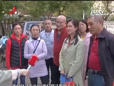 南昌县平安象湖小区：想要成立业委会 选举却有“猫腻”？