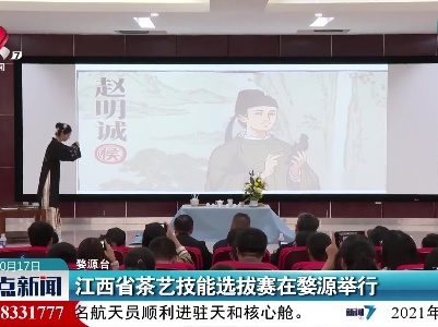 江西省茶艺技能选拔赛在婺源举行