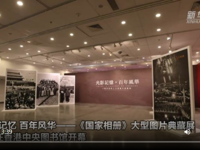 《国家相册》大型图片典藏展走入香港——一堂生动的国史教育课