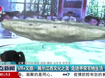 VR+文旅：展示江西文化之美 走进寻常百姓生活