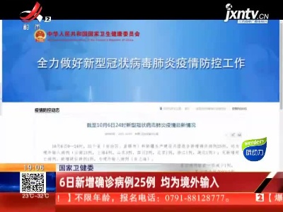国家卫健委：6日新增确诊病例25例 均为境外输入