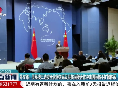 外交部：美英澳三边安全伙伴关系及其核潜艇合作冲击国际核不扩散体系