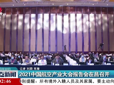 2021中国航空产业大会报告会在昌召开
