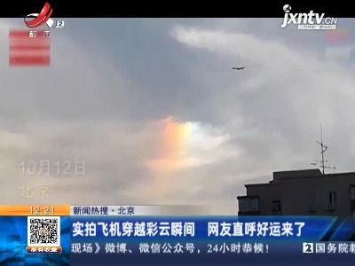 【新闻热搜】北京：实拍飞机穿越彩云瞬间 网友直呼好运来了