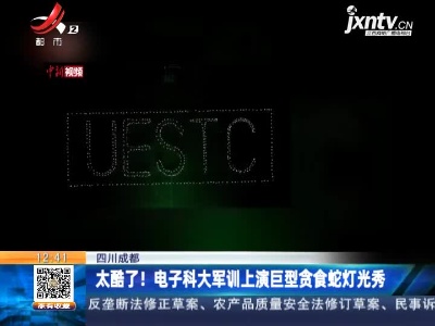 四川成都：太酷了！ 电子科大军训上演巨型贪食蛇灯光秀