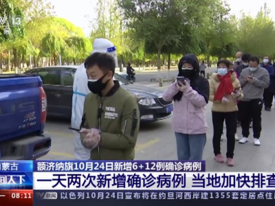 内蒙古额济纳旗：加快排查进度 25日零时起所有人居家抗疫