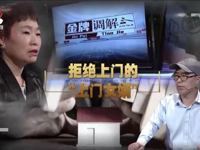 金牌调解20211027 拒绝上门的“上门女婿”