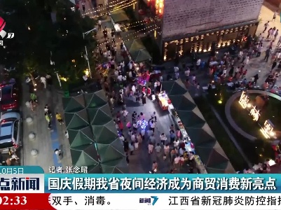 国庆假期我省夜间经济成为商贸消费新亮点