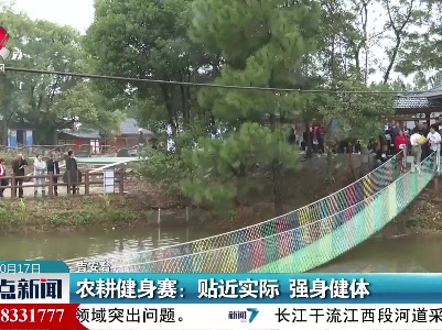 农耕健身赛：贴近实际 强身健体