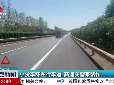 小货车坏在行车道 高速交警来帮忙