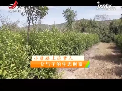 稻花香里20211021 小康路上追梦人——父与子的生态财富