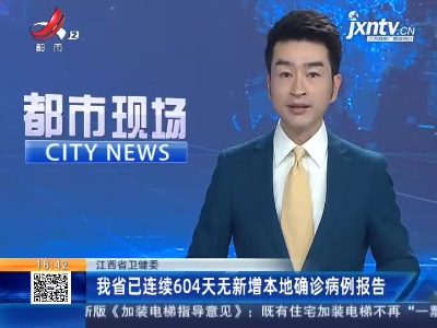 【江西省卫健委】我省已连续604天无新增本地确诊病例报告