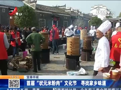 宜春丰城：首届“状元米粉肉”文化节 寻找家乡味道