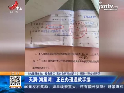 【《热线曝光台：楼盘停工 意向金何时能退？》反馈·萍乡经开区】天润·海棠湾：正在办理退款手续