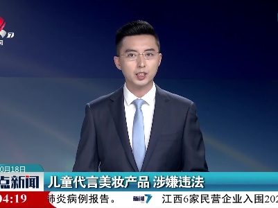 儿童代言美妆产品 涉嫌违法