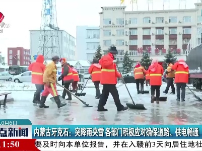 内蒙古牙克石：突降雨夹雪 各部门积极应对确保道路、供电畅通