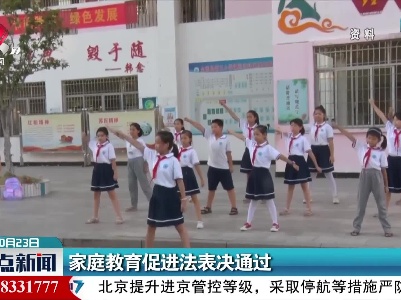 家庭教育促进法表决通过