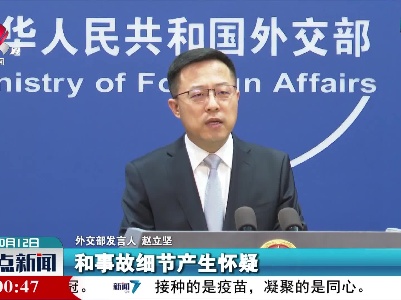 外交部发言人就核潜艇事故三问美方