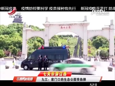 【七天乐游江西】九江：家门口的生态公园受热捧