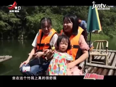 广昌：竹筏水中游 正是赏秋时