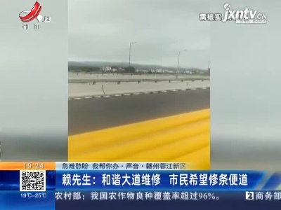 【急难愁盼 我帮你办·声音·赣州蓉江新区】赖先生：和谐大道维修 市民希望修条便道