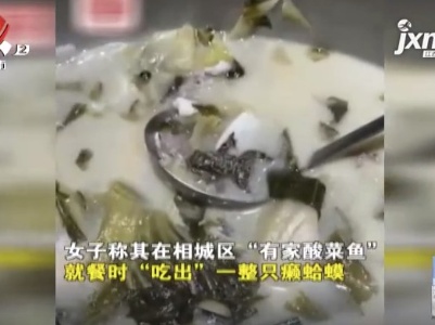 【一周网事】江苏苏州：女子吃酸菜鱼 竟吃出一只癞蛤蟆