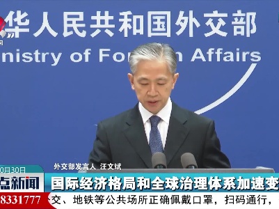 外交部：中方愿同各方共同推动二十国集团罗马峰会取得成功