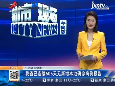 江西省卫健委：我省已连续605天无新增本地确诊病例报告