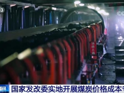 为尽快让煤炭市场回归理性 国家发展改革委实地开展煤炭价格成本专项调查