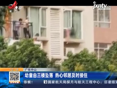 广东中山：幼童由三楼坠落 热心邻居及时接住