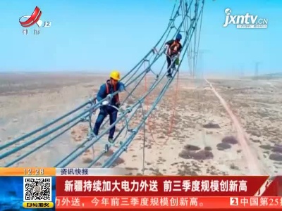 新疆持续加大电力外送 前三季度规模创新高