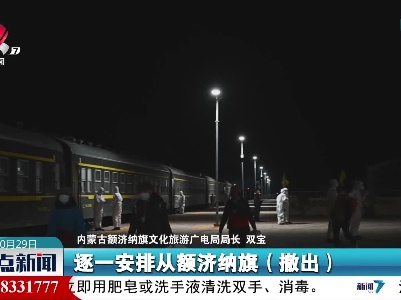 额济纳旗首批滞留游客乘专列返程