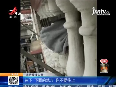【救在现场】上饶余干：喝杯水的功夫 女孩卡在阳台栏杆里