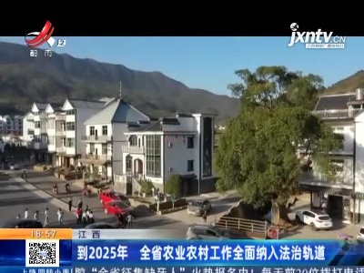 江西：到2025年 全省农业农村工作全面纳入法治轨道