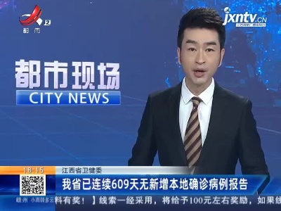 江西省卫健委：我省已连续609天无新增本地确诊病例报告
